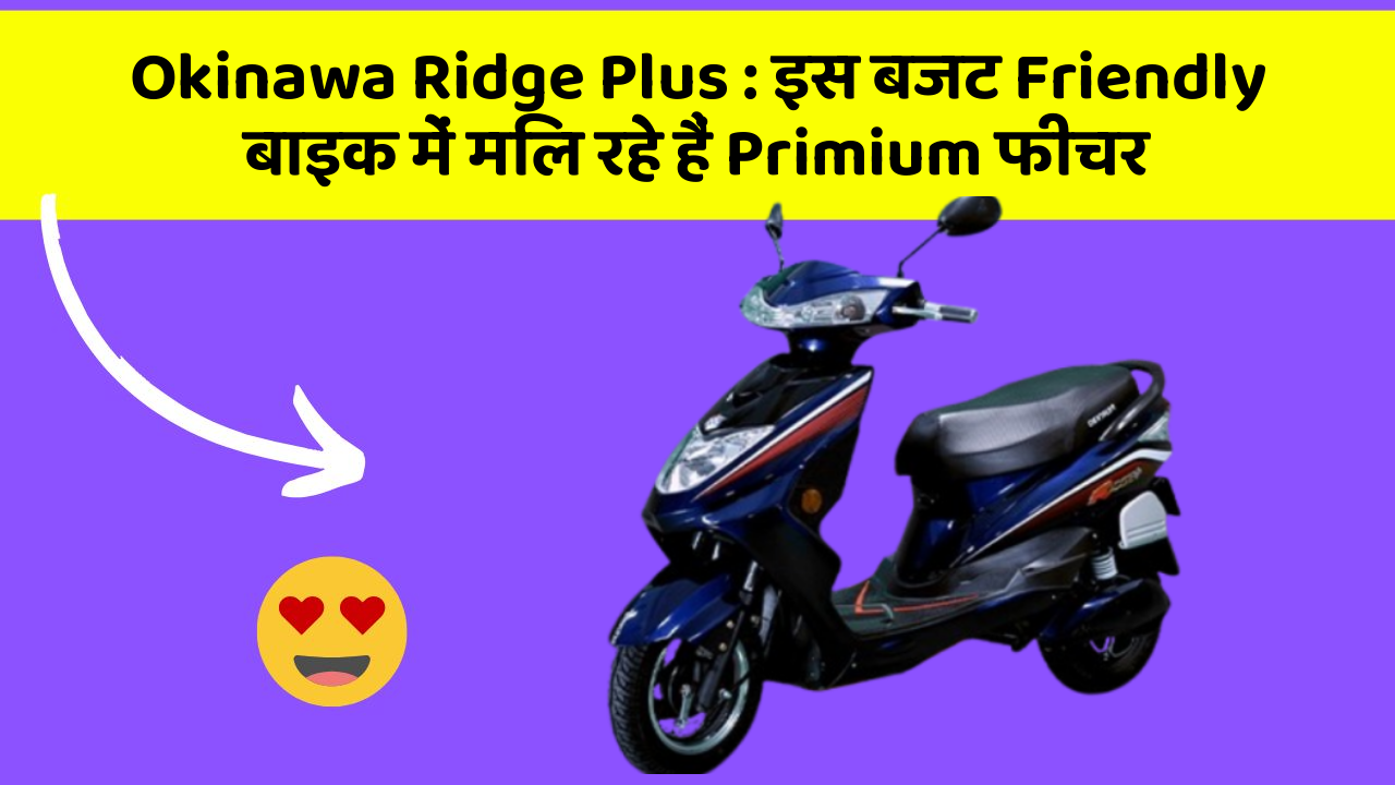 Okinawa Ridge Plus : इस बजट Friendly बाइक में मिल रहे हैं Primium फीचर