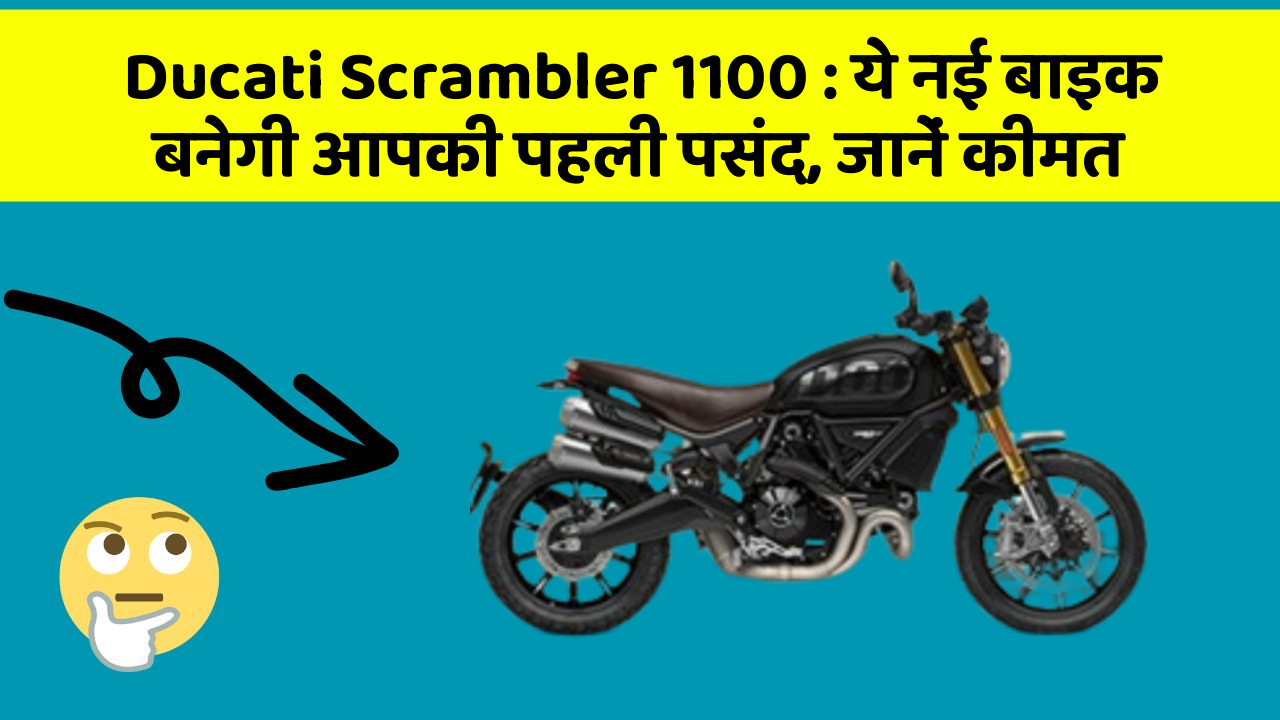 Ducati Scrambler 1100 : ये नई बाइक बनेगी आपकी पहली पसंद, जानें कीमत