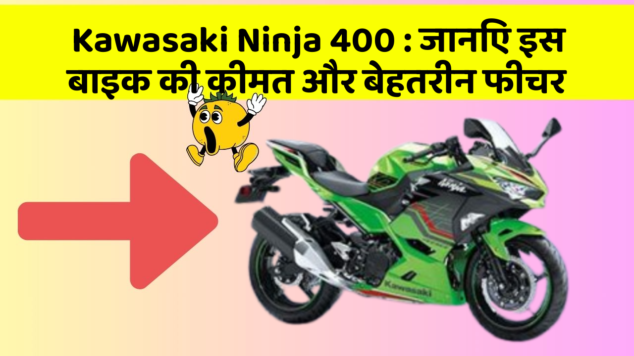 Kawasaki Ninja 400: जानिए इस बाइक की कीमत और बेहतरीन फीचर