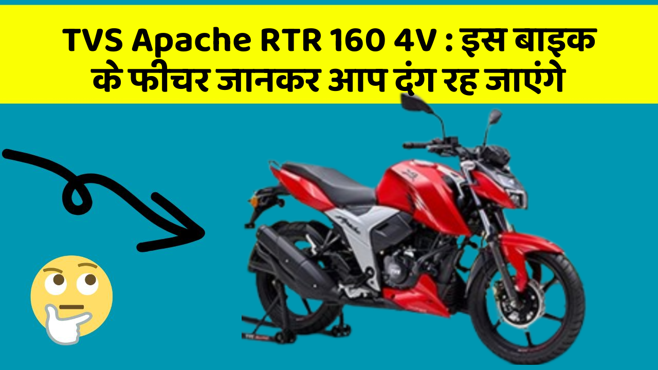 TVS Apache RTR 160 4V: इस बाइक के फीचर जानकर आप दंग रह जाएंगे