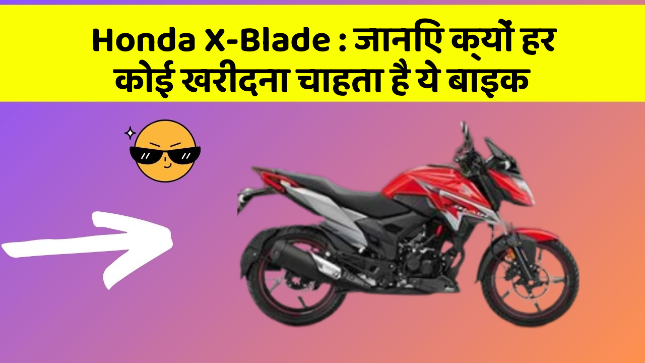 Honda X-Blade: जानिए क्यों हर कोई खरीदना चाहता है ये बाइक