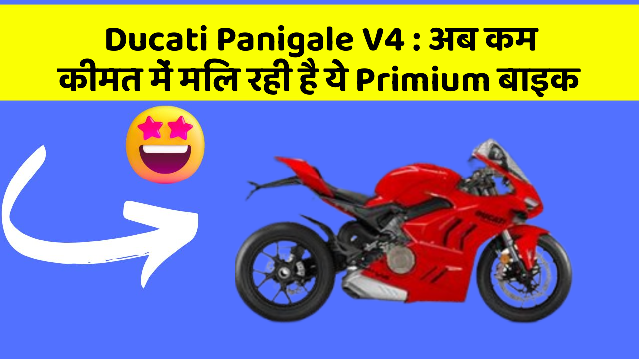 Ducati Panigale V4 : अब कम कीमत में मिल रही है ये Primium बाइक