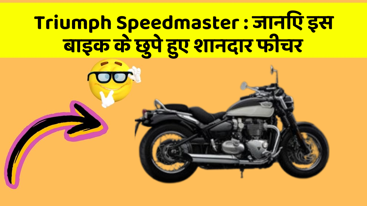 Triumph Speedmaster : जानिए इस बाइक के छुपे हुए शानदार फीचर