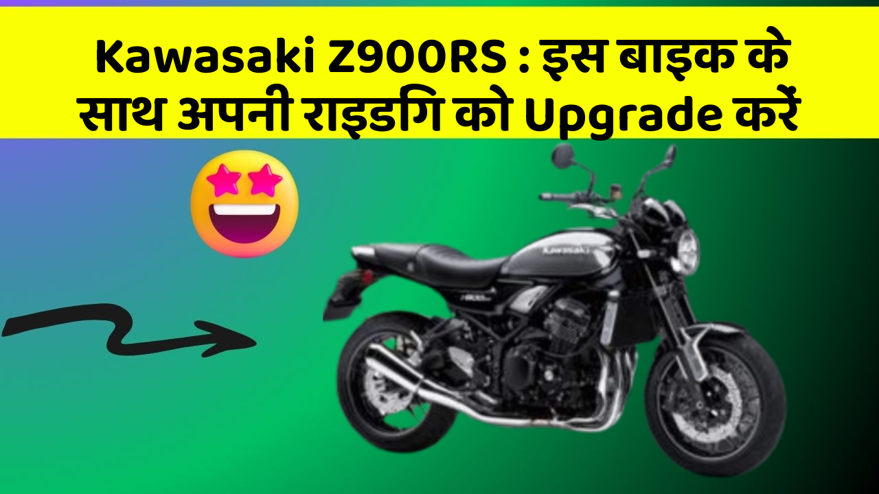 Kawasaki Z900RS : इस बाइक के साथ अपनी राइडिंग को Upgrade करें