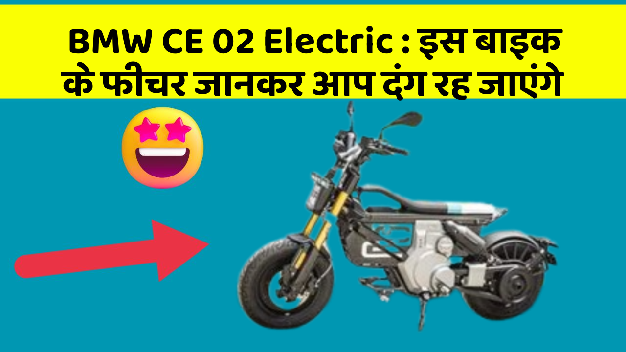 BMW CE 02 Electric: इस बाइक के फीचर जानकर आप दंग रह जाएंगे
