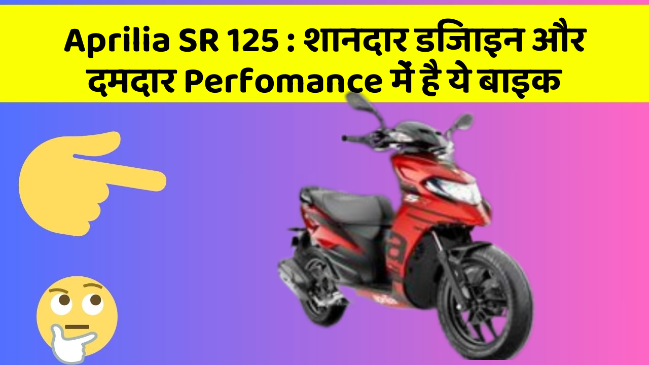 Aprilia SR 125: शानदार डिजाइन और दमदार Perfomance में है ये बाइक