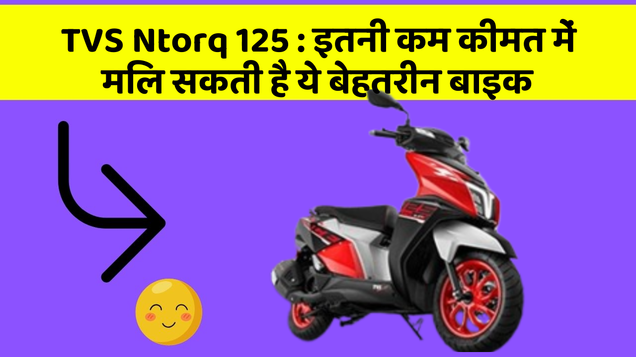 TVS Ntorq 125 : इतनी कम कीमत में मिल सकती है ये बेहतरीन बाइक