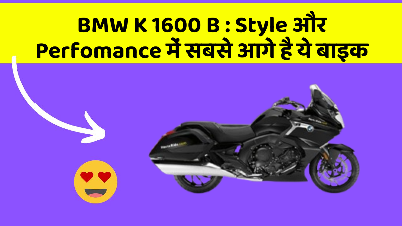 BMW K 1600 B: Style और Perfomance में सबसे आगे है ये बाइक