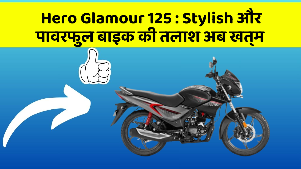 Hero Glamour 125: Stylish और पावरफुल बाइक की तलाश अब खत्म