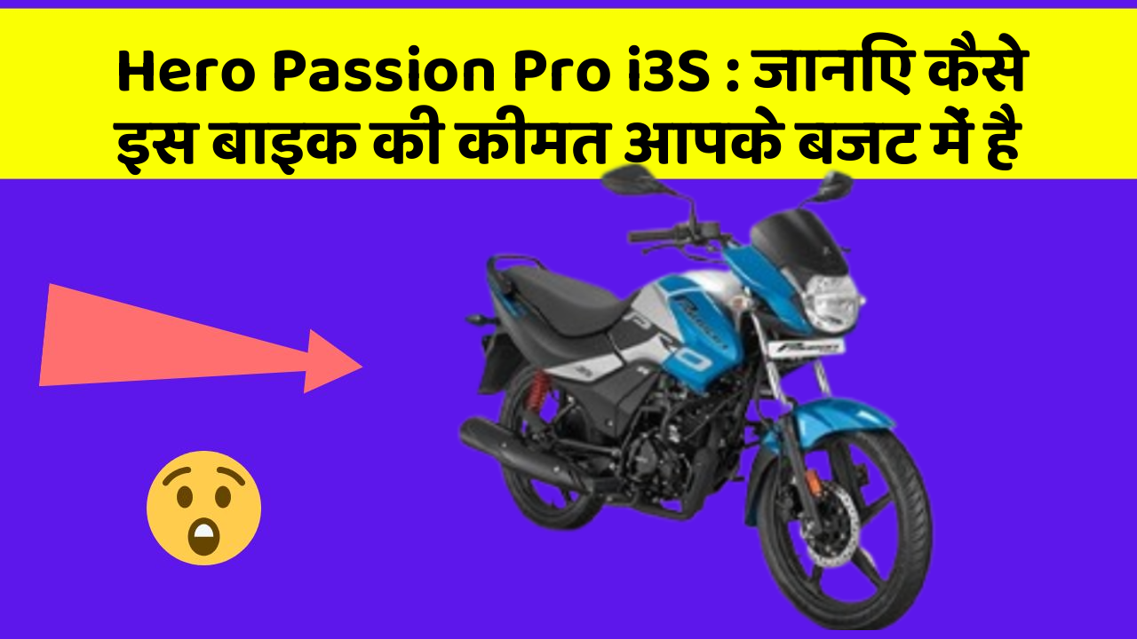 Hero Passion Pro i3S: जानिए कैसे इस बाइक की कीमत आपके बजट में है