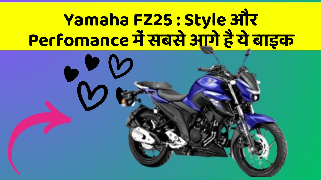 Yamaha FZ25: Style और Perfomance में सबसे आगे है ये बाइक