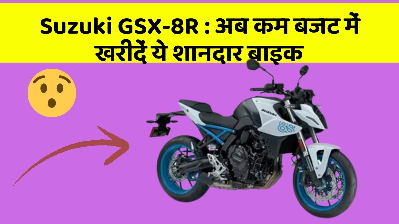 Suzuki GSX-8R: अब कम बजट में खरीदें ये शानदार बाइक