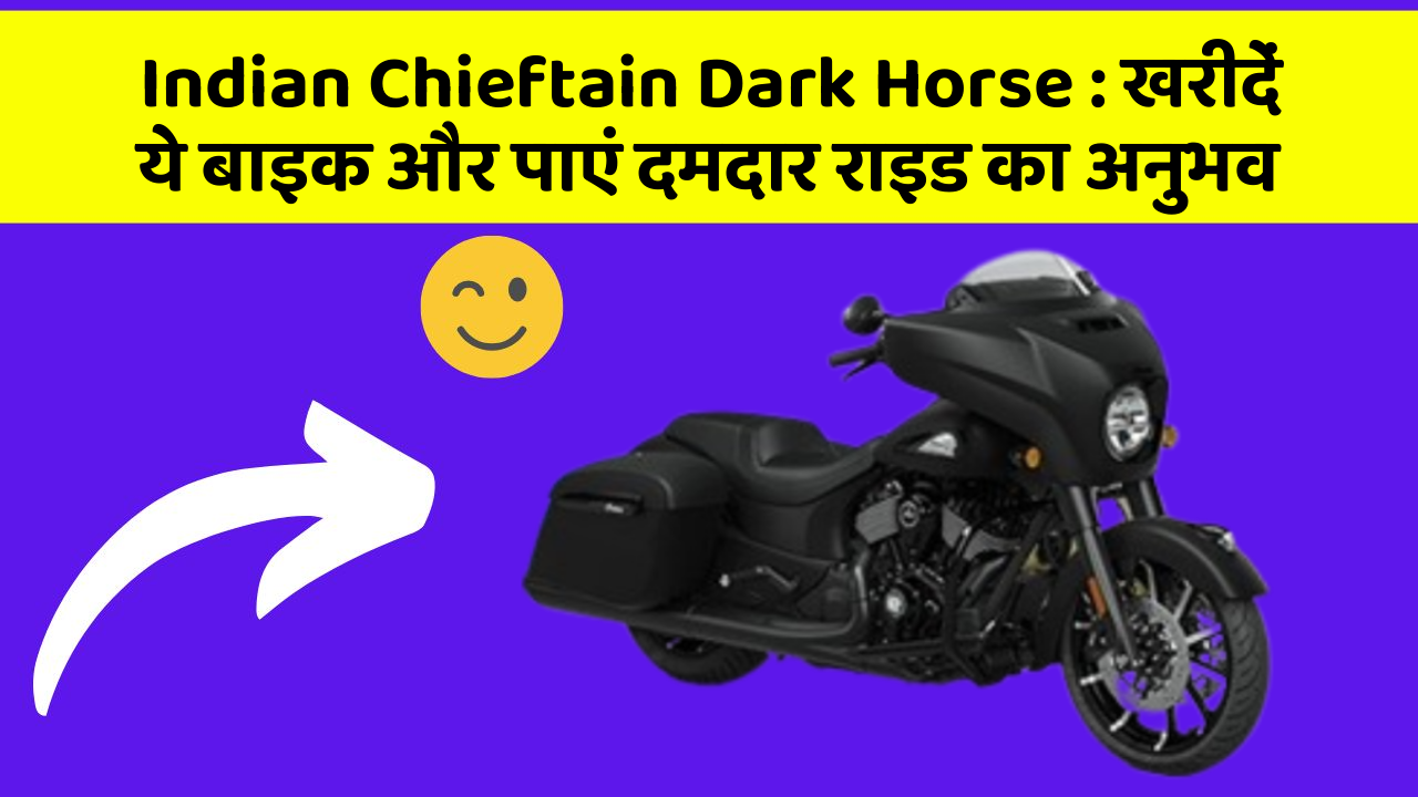 Indian Chieftain Dark Horse: खरीदें ये बाइक और पाएं दमदार राइड का अनुभव
