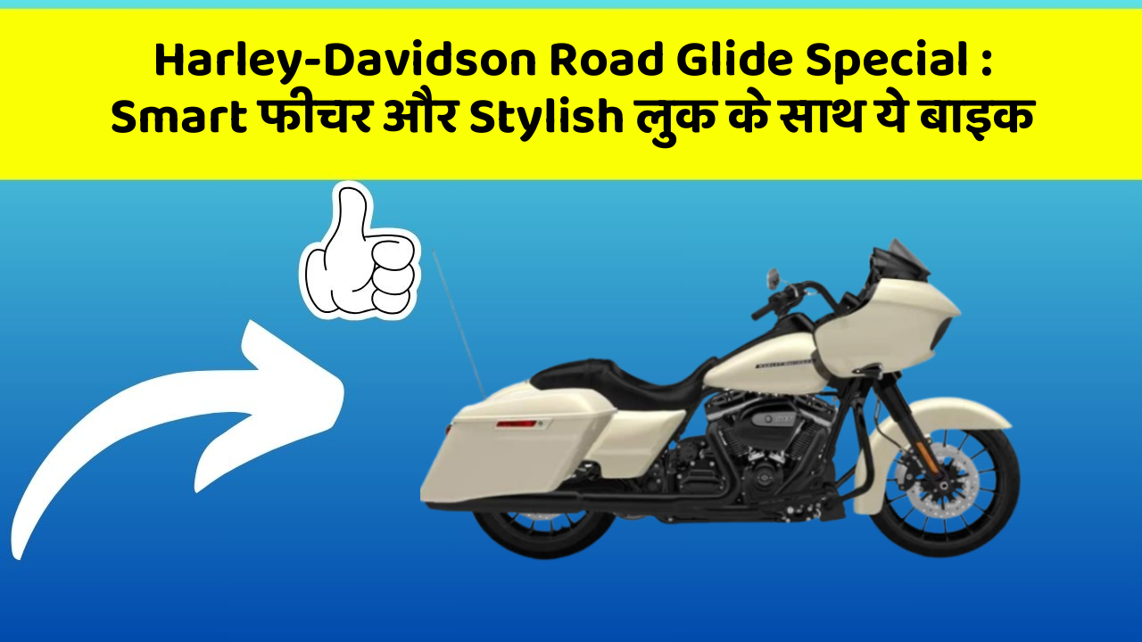 Harley-Davidson Road Glide Special: Smart फीचर और Stylish लुक के साथ ये बाइक