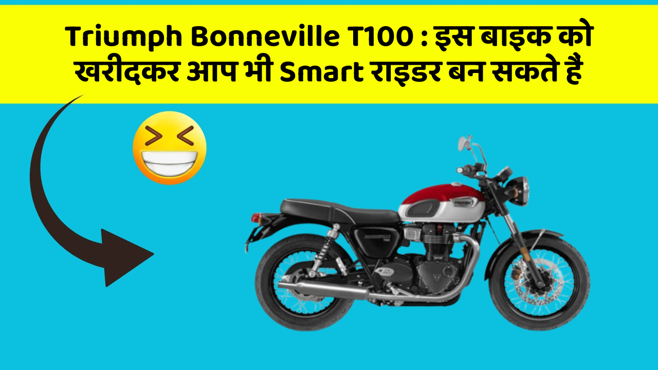 Triumph Bonneville T100: इस बाइक को खरीदकर आप भी Smart राइडर बन सकते हैं