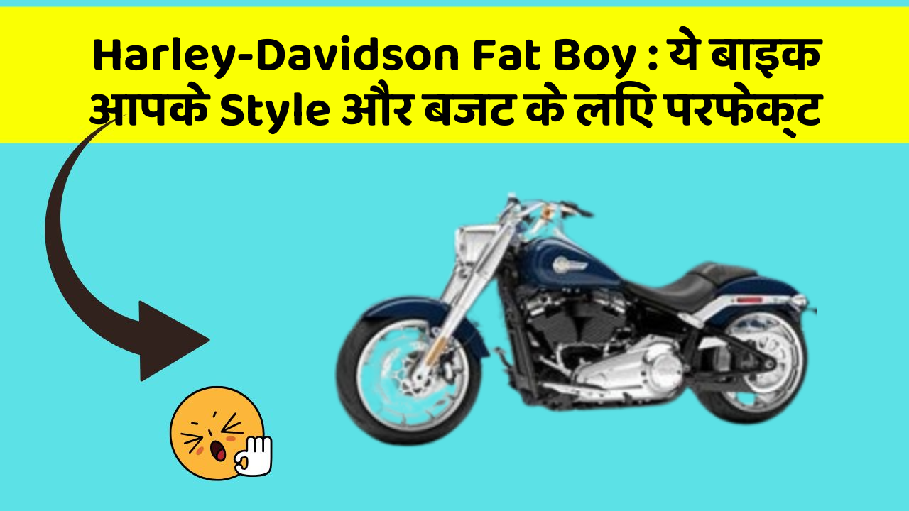 Harley-Davidson Fat Boy: ये बाइक आपके Style और बजट के लिए परफेक्ट