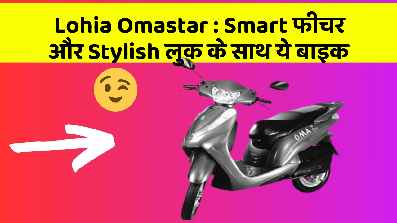 Lohia Omastar: Smart फीचर और Stylish लुक के साथ ये बाइक