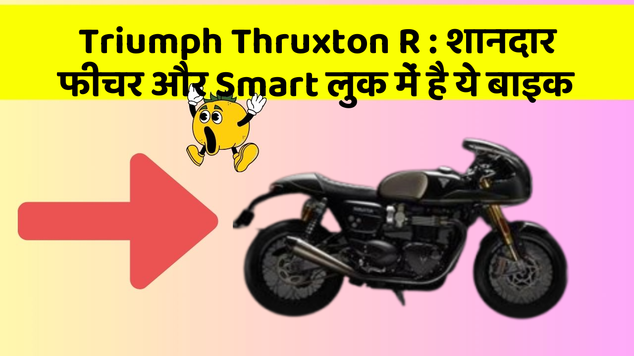 Triumph Thruxton R: शानदार फीचर और Smart लुक में है ये बाइक