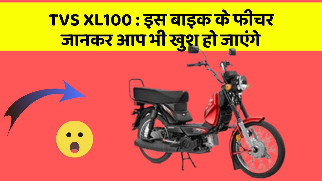 TVS XL100 : इस बाइक के फीचर जानकर आप भी खुश हो जाएंगे