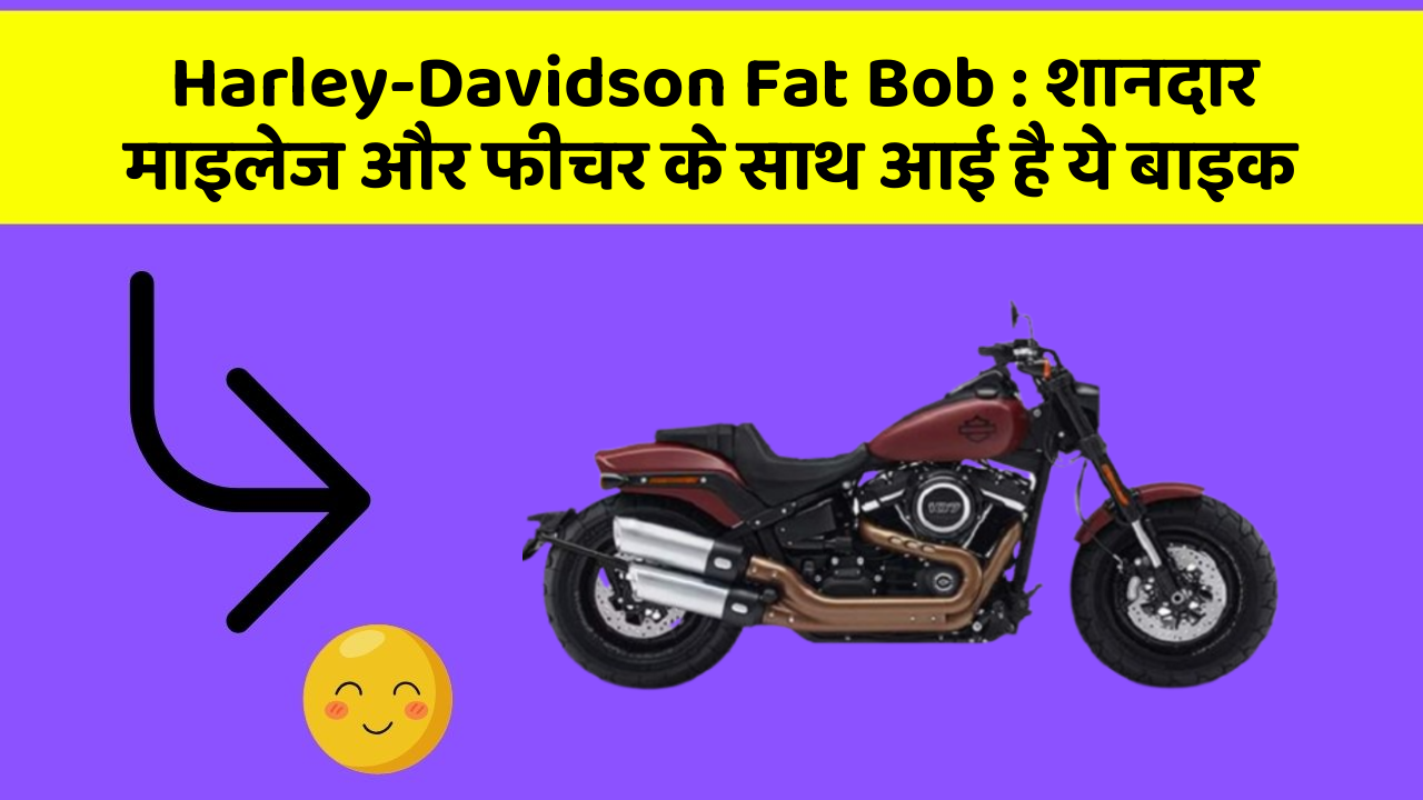 Harley-Davidson Fat Bob : शानदार माइलेज और फीचर के साथ आई है ये बाइक