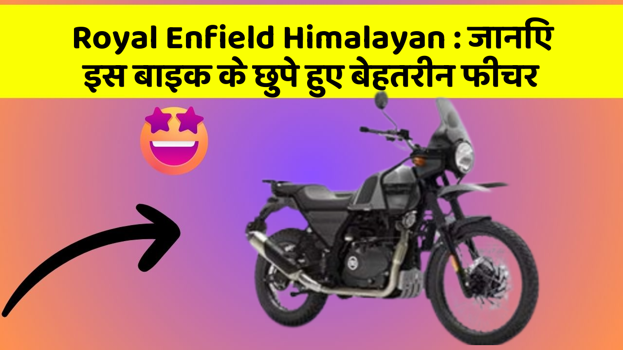Royal Enfield Himalayan : जानिए इस बाइक के छुपे हुए बेहतरीन फीचर