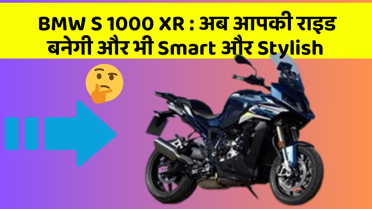 BMW S 1000 XR : अब आपकी राइड बनेगी और भी Smart और Stylish