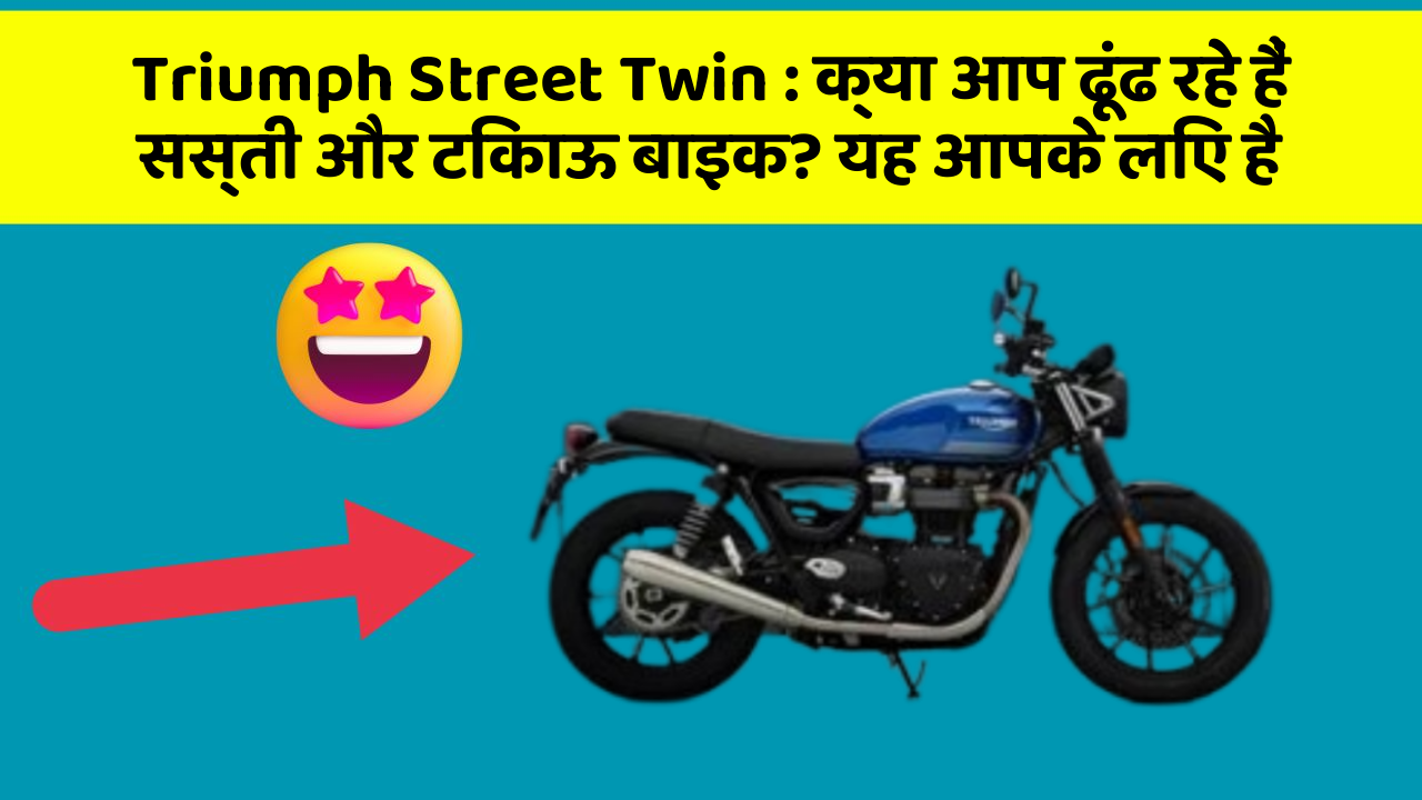Triumph Street Twin: क्या आप ढूंढ रहे हैं सस्ती और टिकाऊ बाइक? यह आपके लिए है