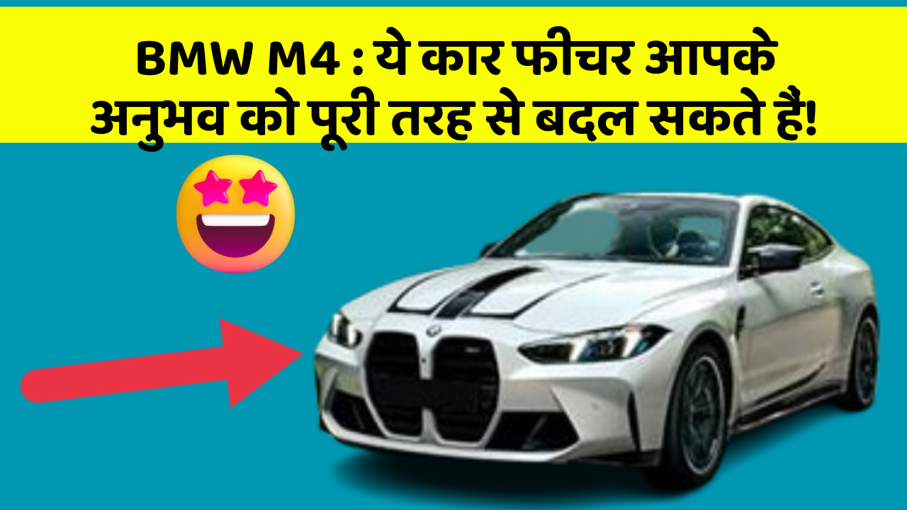 BMW M4 : ये कार फीचर आपके अनुभव को पूरी तरह से बदल सकते हैं!