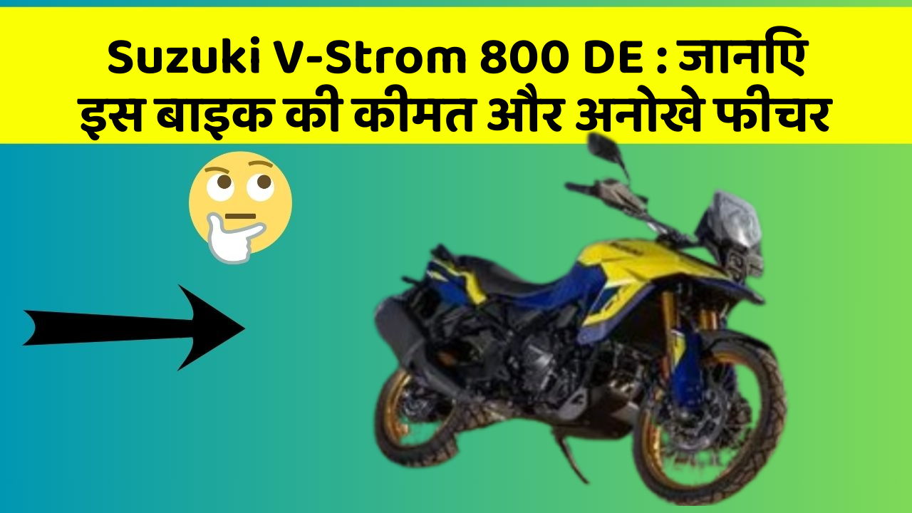 Suzuki V-Strom 800 DE : जानिए इस बाइक की कीमत और अनोखे फीचर