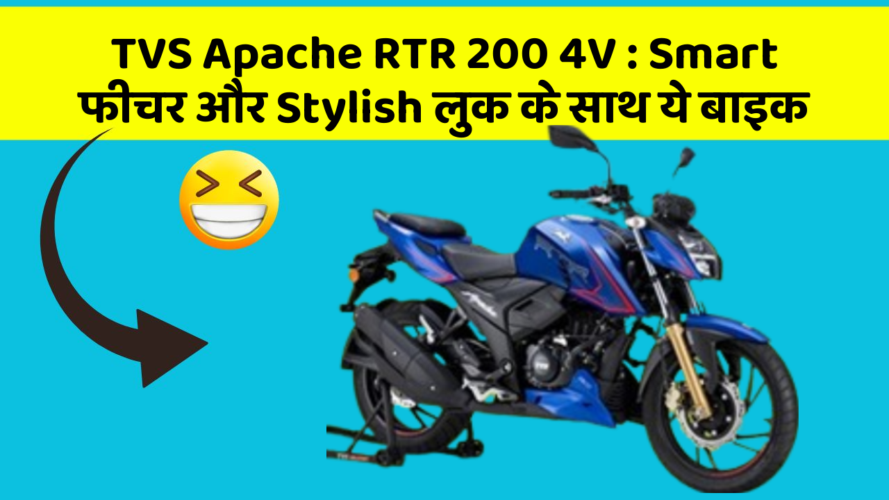 TVS Apache RTR 200 4V: Smart फीचर और Stylish लुक के साथ ये बाइक