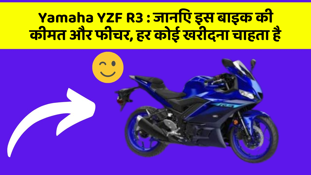 Yamaha YZF R3: जानिए इस बाइक की कीमत और फीचर, हर कोई खरीदना चाहता है