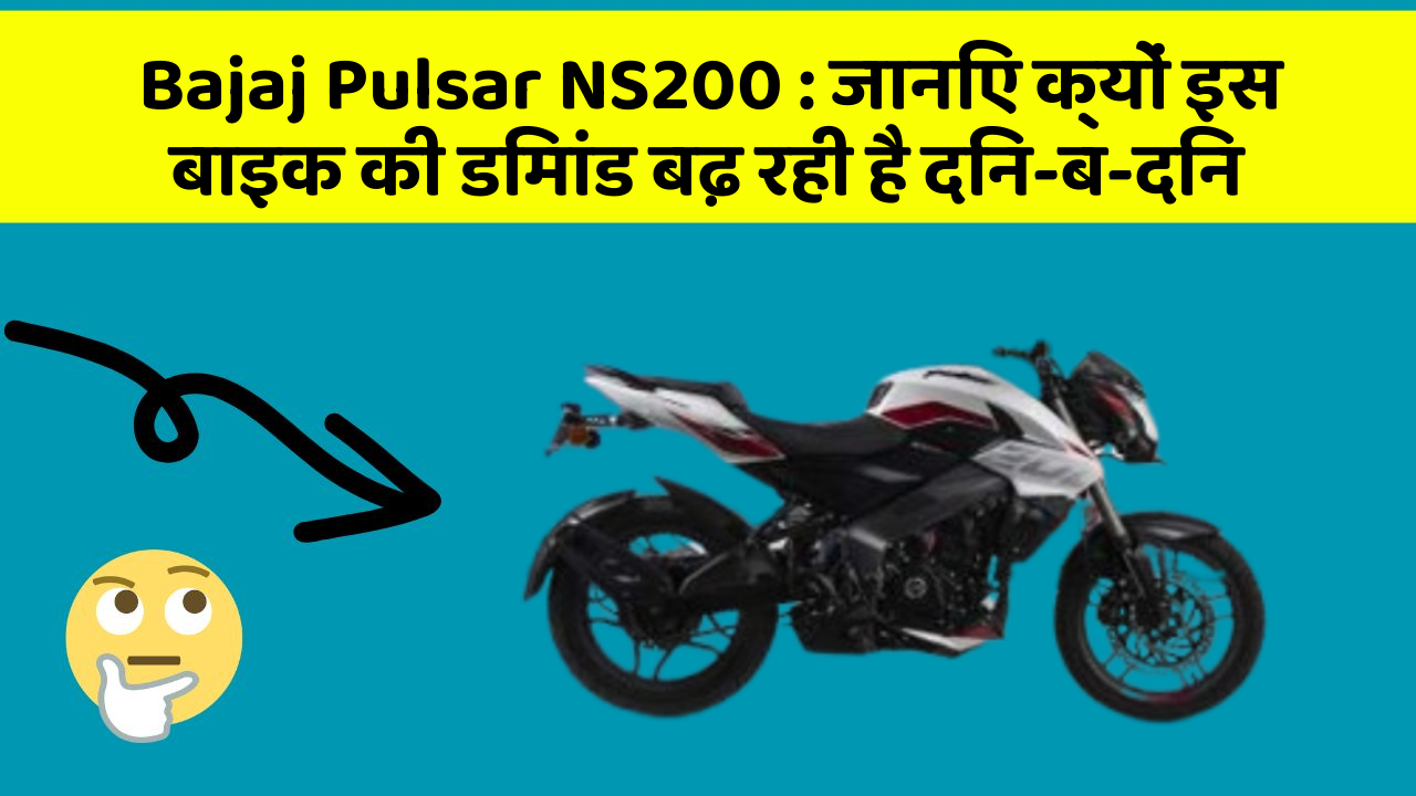 Bajaj Pulsar NS200: जानिए क्यों इस बाइक की डिमांड बढ़ रही है दिन-ब-दिन