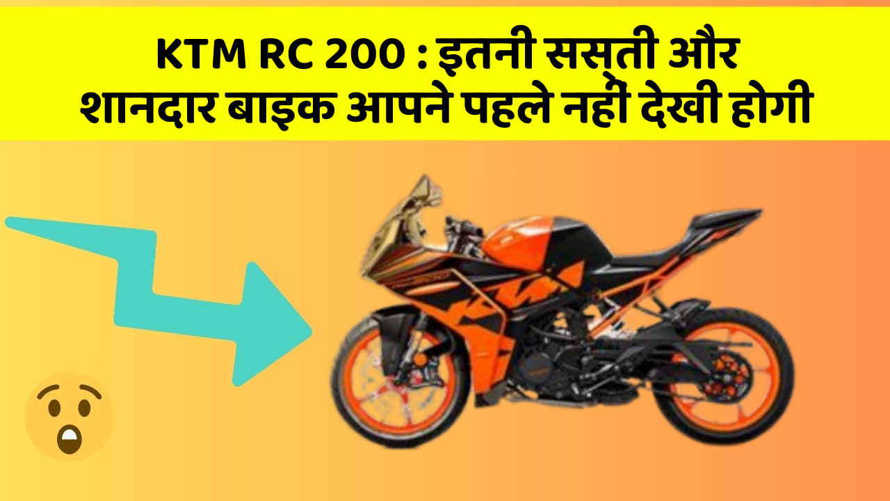 KTM RC 200: इतनी सस्ती और शानदार बाइक आपने पहले नहीं देखी होगी