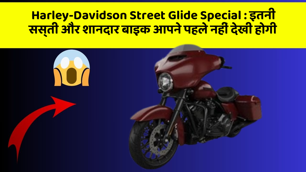 Harley-Davidson Street Glide Special : इतनी सस्ती और शानदार बाइक आपने पहले नहीं देखी होगी