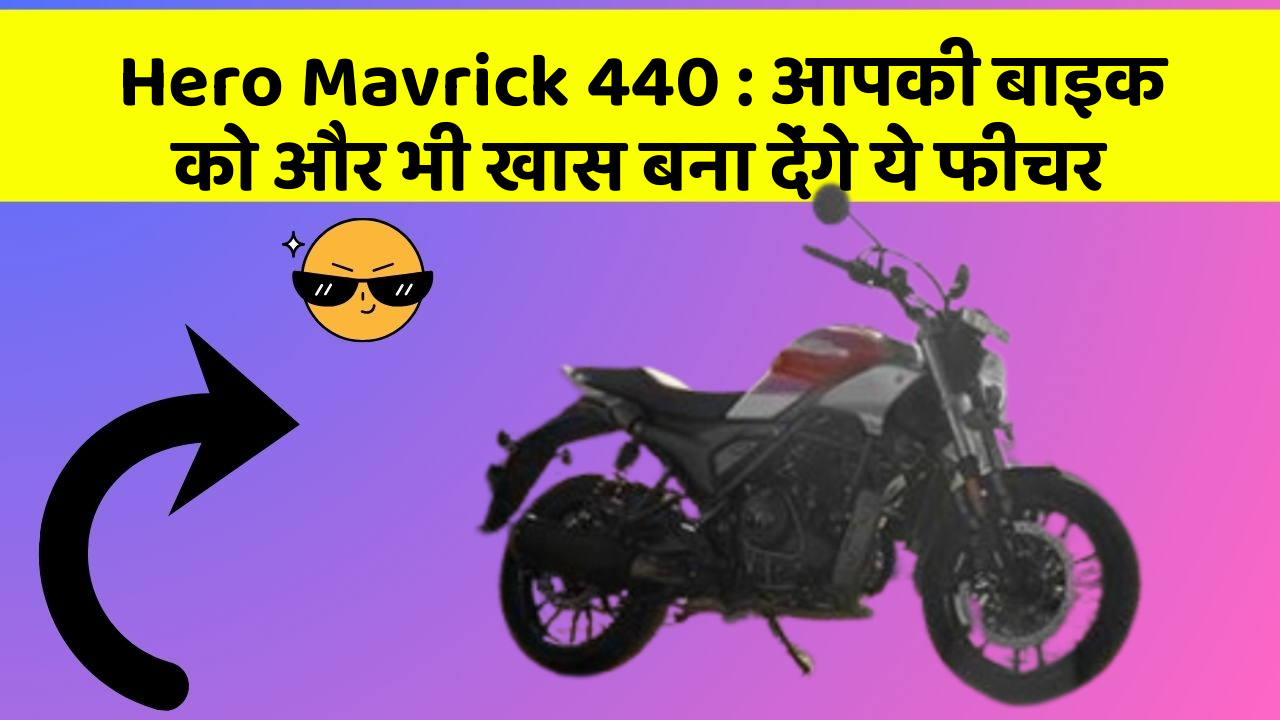 Hero Mavrick 440 : आपकी बाइक को और भी खास बना देंगे ये फीचर