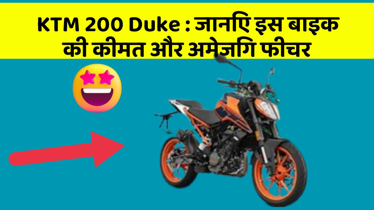 KTM 200 Duke : जानिए इस बाइक की कीमत और अमेजिंग फीचर