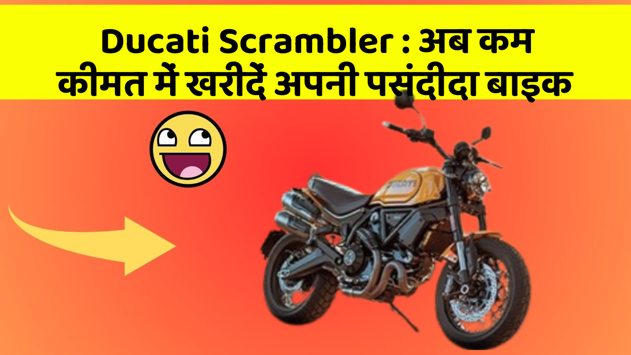 Ducati Scrambler: अब कम कीमत में खरीदें अपनी पसंदीदा बाइक