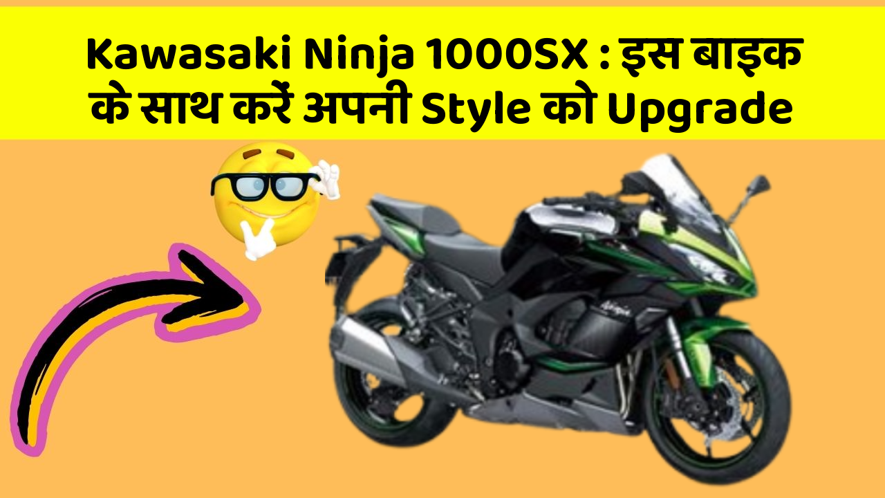 Kawasaki Ninja 1000SX: इस बाइक के साथ करें अपनी Style को Upgrade