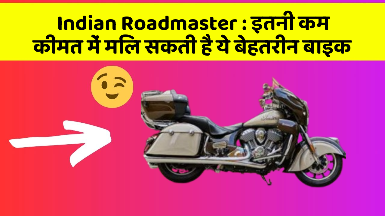 Indian Roadmaster : इतनी कम कीमत में मिल सकती है ये बेहतरीन बाइक