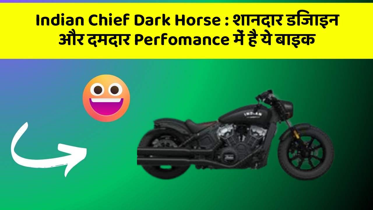 Indian Chief Dark Horse: शानदार डिजाइन और दमदार Perfomance में है ये बाइक