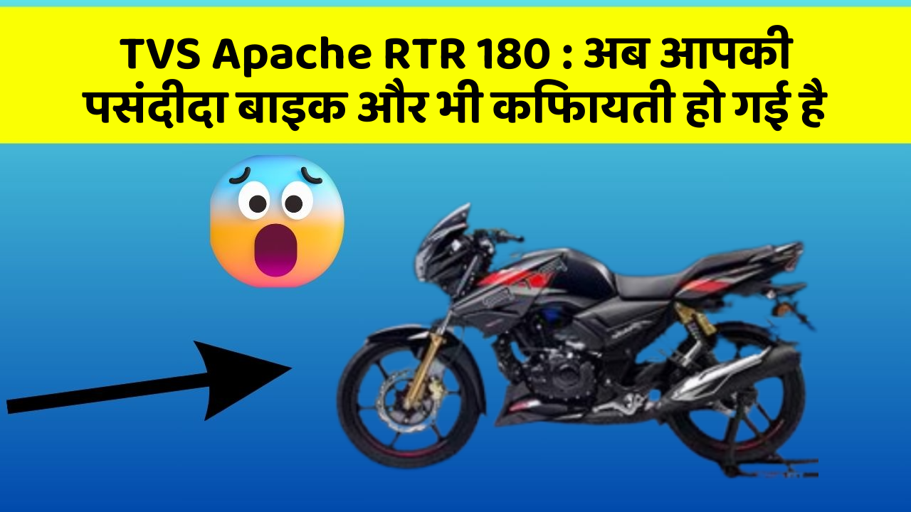 TVS Apache RTR 180: अब आपकी पसंदीदा बाइक और भी किफायती हो गई है