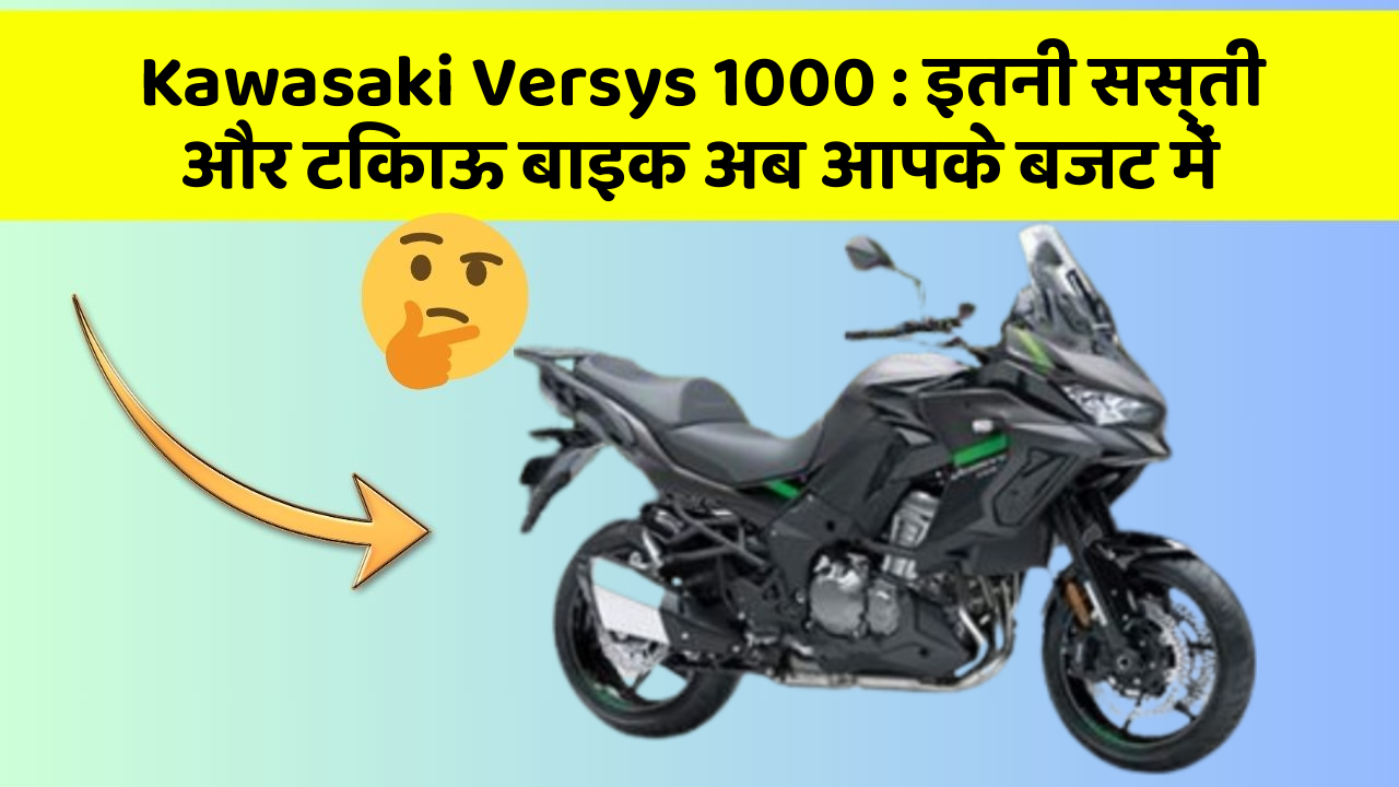 Kawasaki Versys 1000: इतनी सस्ती और टिकाऊ बाइक अब आपके बजट में