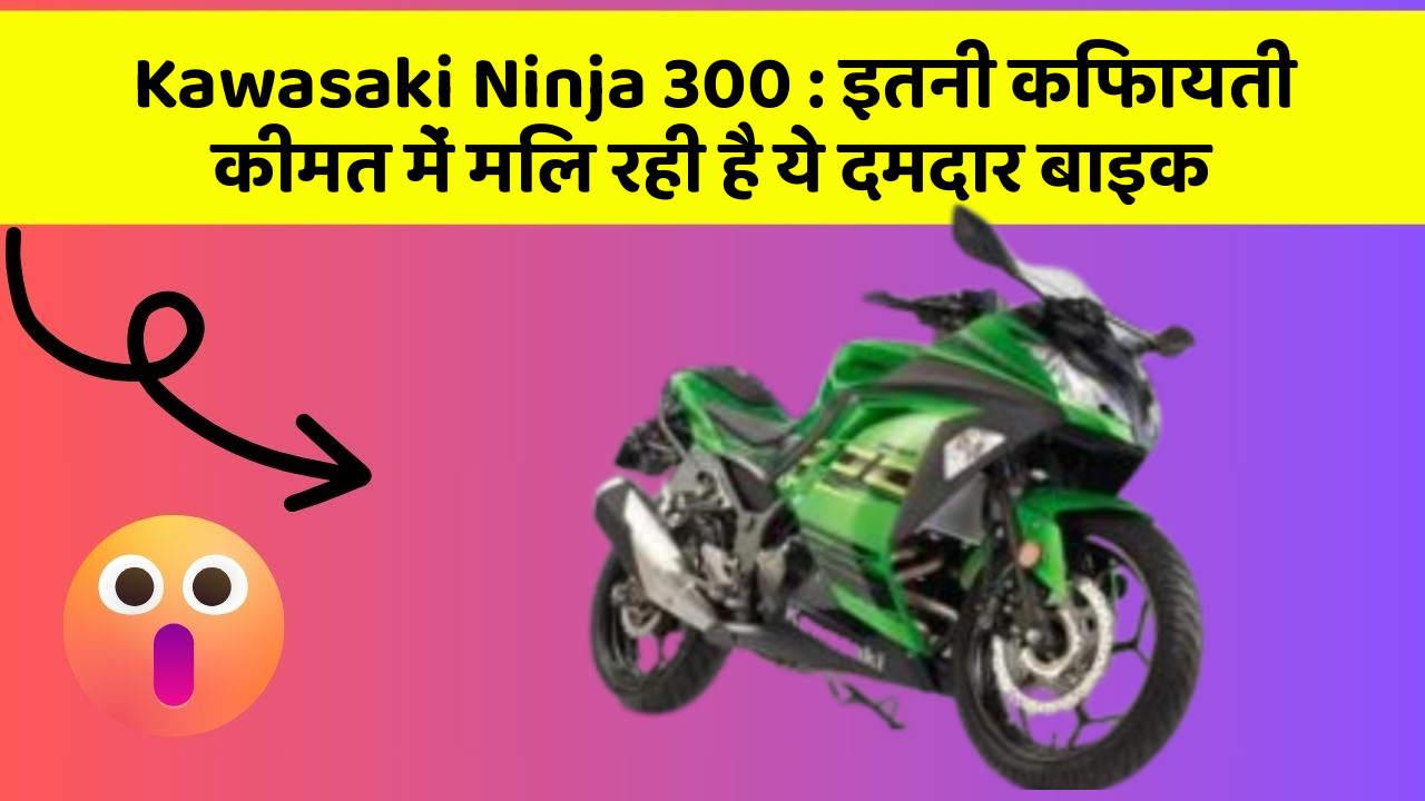 Kawasaki Ninja 300 : इतनी किफायती कीमत में मिल रही है ये दमदार बाइक