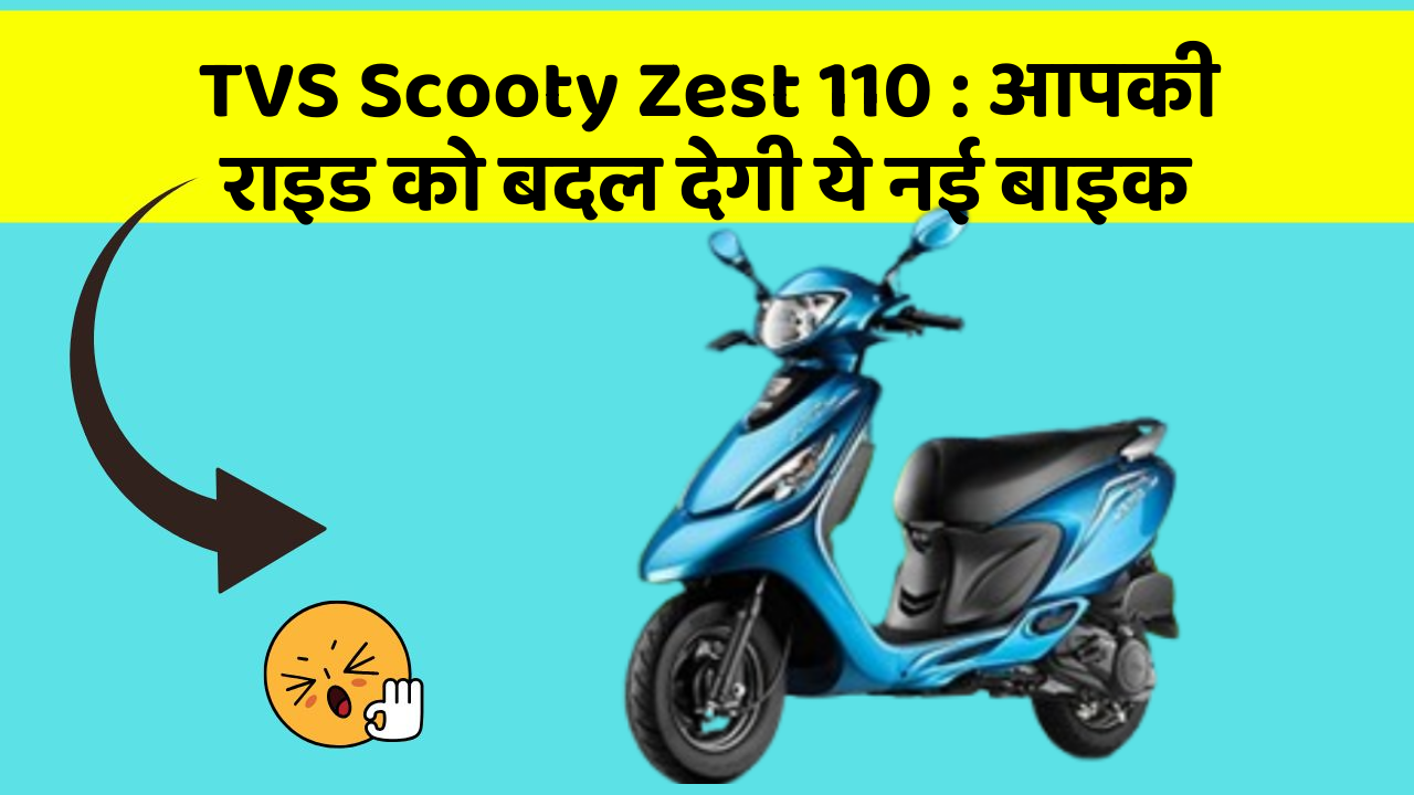 TVS Scooty Zest 110: आपकी राइड को बदल देगी ये नई बाइक