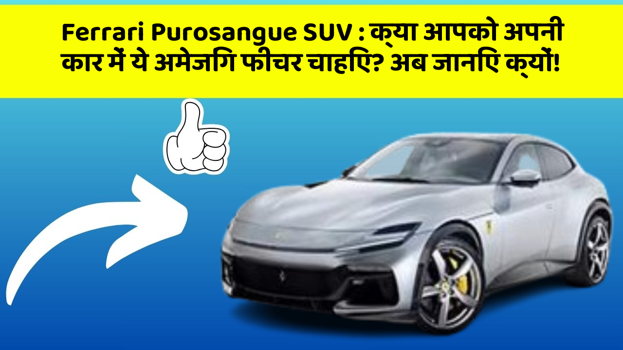 Ferrari Purosangue SUV: क्या आपको अपनी कार में ये अमेजिंग फीचर चाहिए? अब जानिए क्यों!