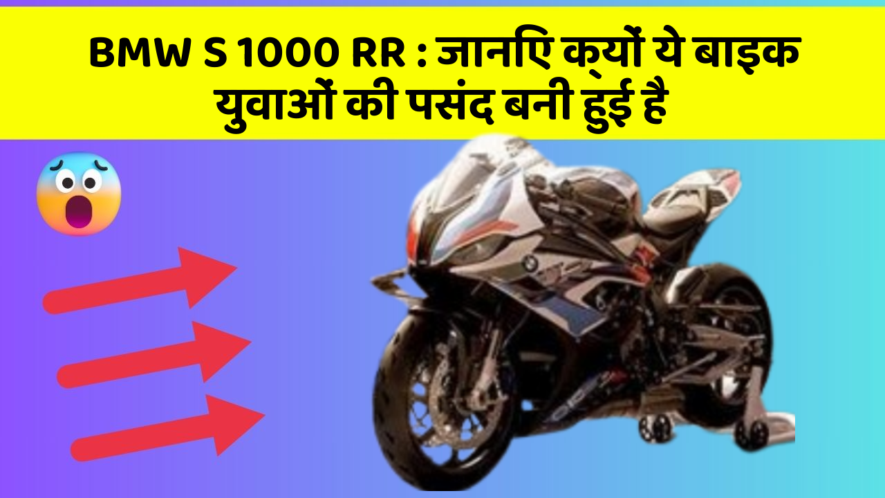 BMW S 1000 RR: जानिए क्यों ये बाइक युवाओं की पसंद बनी हुई है