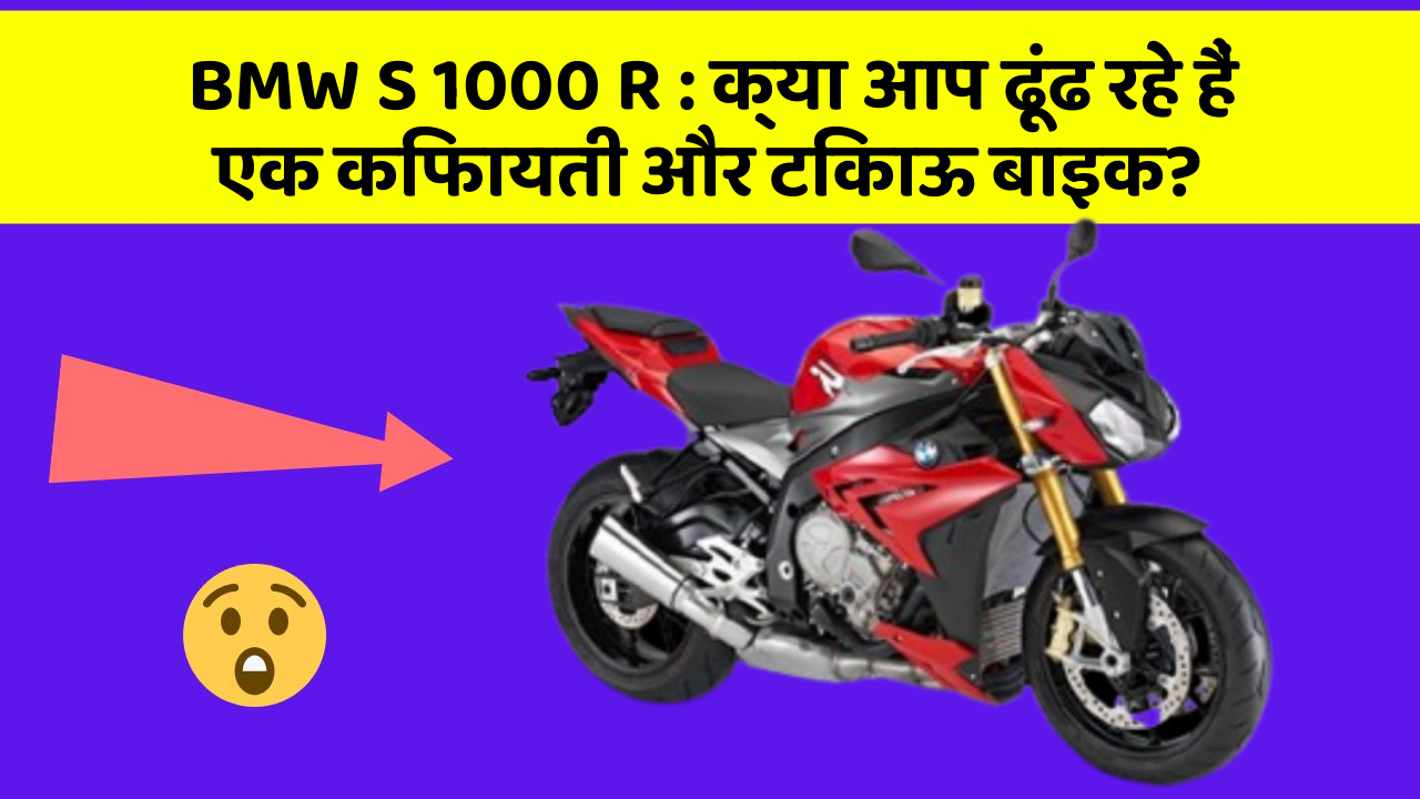 BMW S 1000 R: क्या आप ढूंढ रहे हैं एक किफायती और टिकाऊ बाइक?