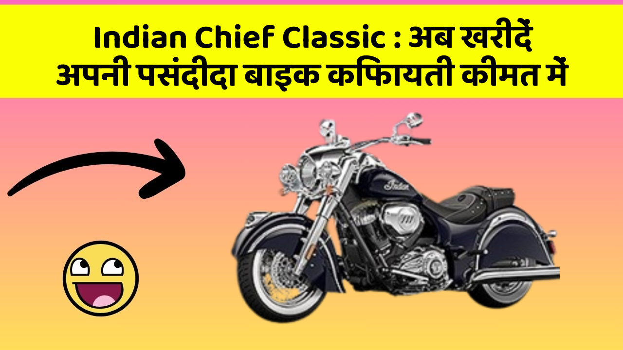 Indian Chief Classic: अब खरीदें अपनी पसंदीदा बाइक किफायती कीमत में