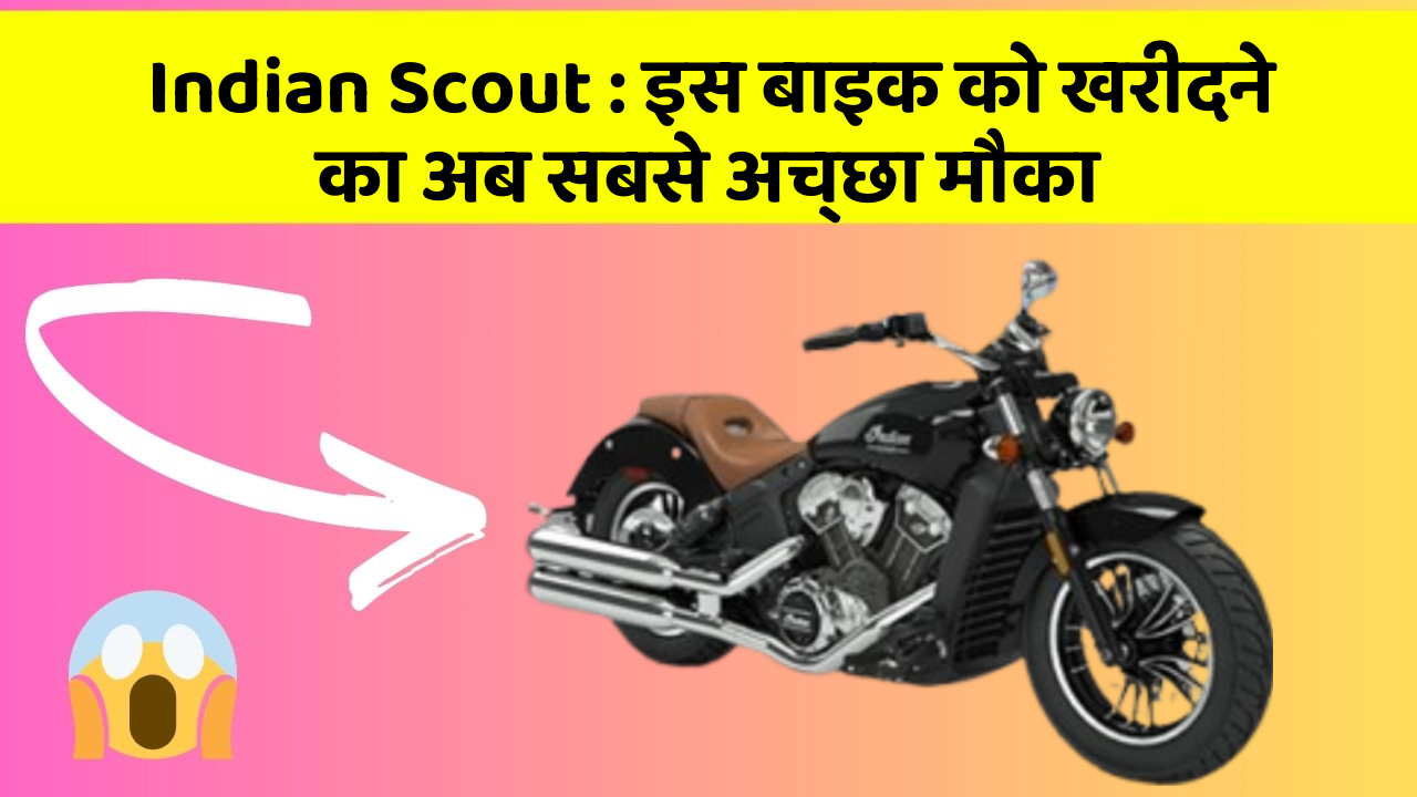 Indian Scout : इस बाइक को खरीदने का अब सबसे अच्छा मौका