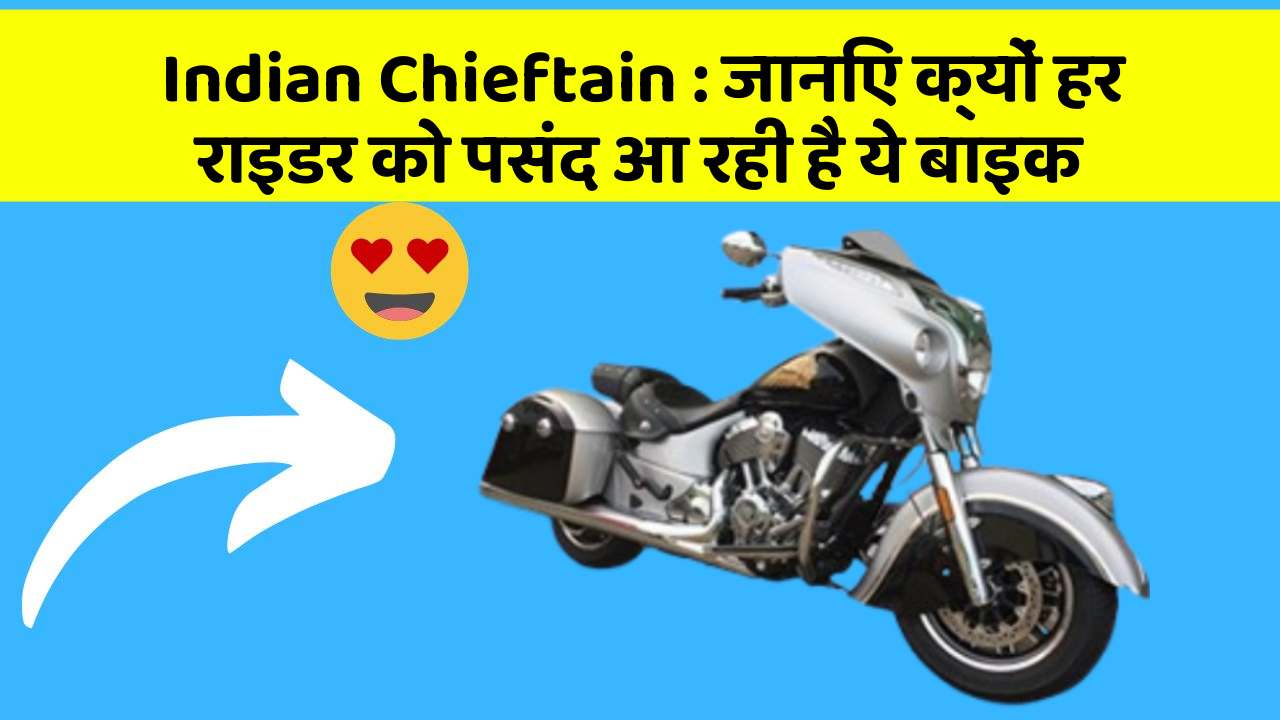 Indian Chieftain : जानिए क्यों हर राइडर को पसंद आ रही है ये बाइक